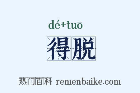 得脱是什么意思的图片
